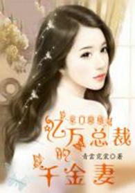 豪门隐婚亿万总裁的千金妻短剧