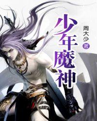 少年魔神完整版