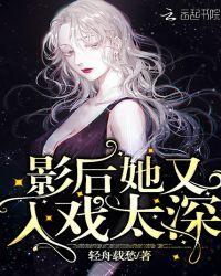 影后她又宠又撩
