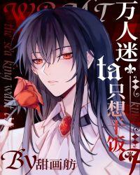 万人迷她只想搞事业37