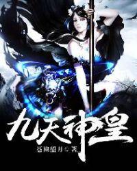 九天神皇全本TXT免费