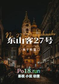 东山客指的是谁