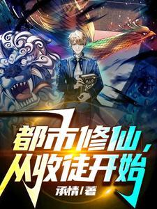 主角在都市收徒弟的