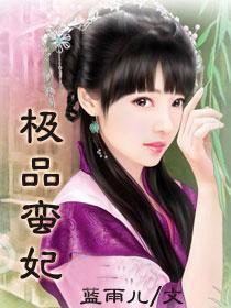 极品王妃太嚣张