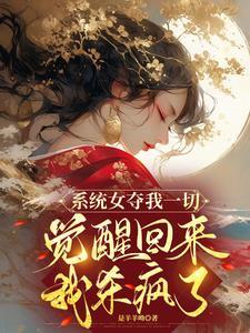 系统女主拿错剧本啦txt