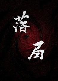 落局(强取豪夺1v1)反派角色全文