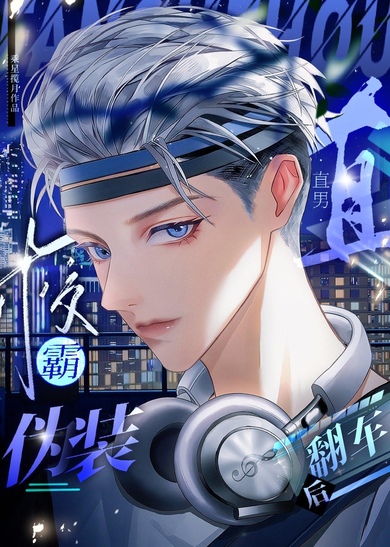 伪装直男排雷