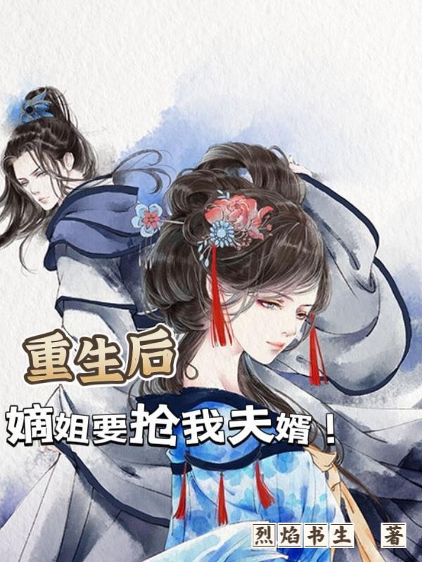 重生后嫡女黑化了全文阅读