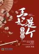 王妃是个小哭包