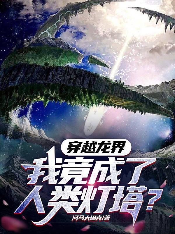 穿越龙且