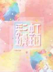 彩虹琥珀番外全