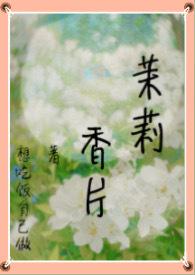 茉莉香片陈茉免费阅读