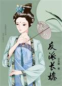 反派长媳TXT