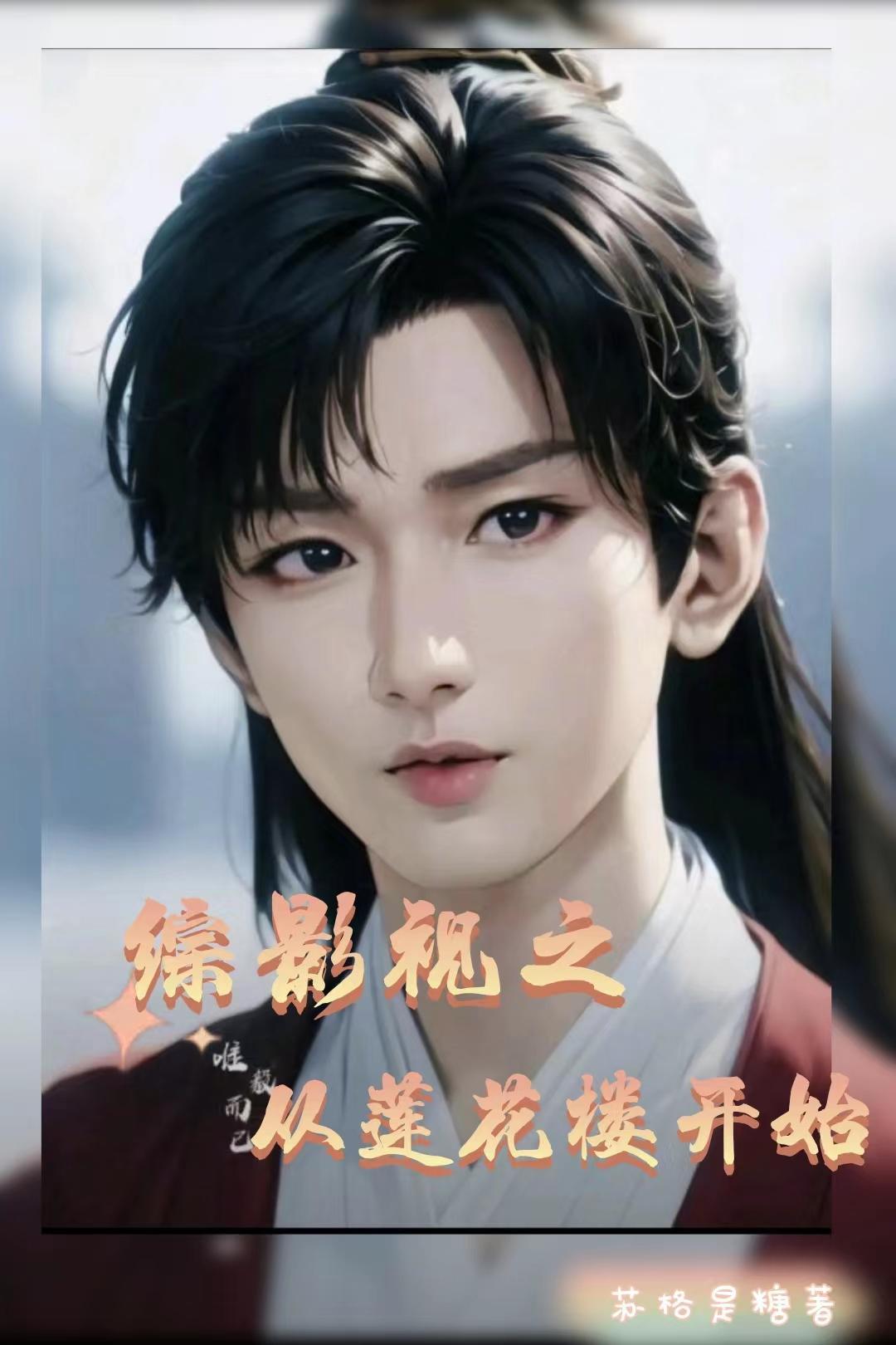 综影视莲华