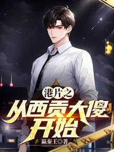 港片西贡大傻是谁演的