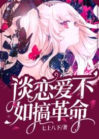 谈恋爱不如报国[快穿
