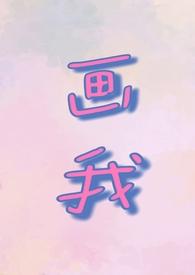 画我父女原著在线阅读