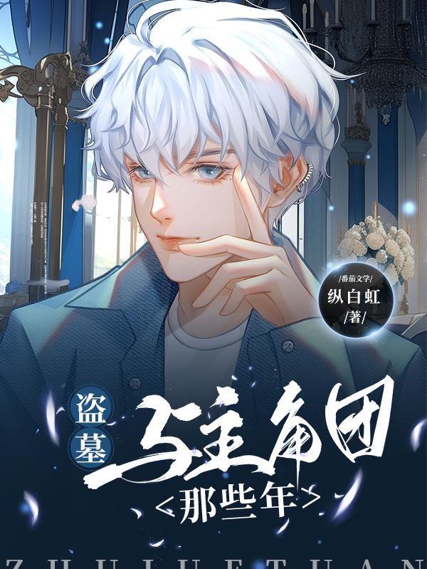 与盗墓有关的日子