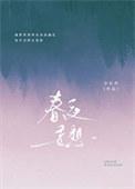 春夜妄想txt
