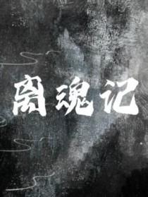 陈生陈太离魂记