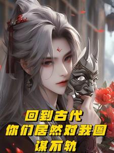 回到古代你会干什么绘画