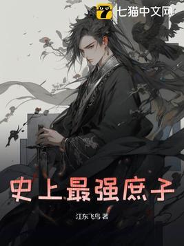 史上最强世子爷笔趣阁