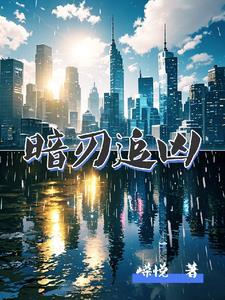 暗刃电视剧分集剧情介绍