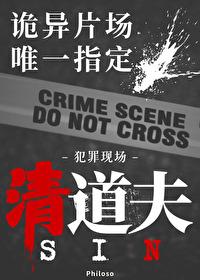 无限副本唯一指定清道夫 网