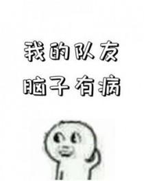 但是我的一个队友生病了