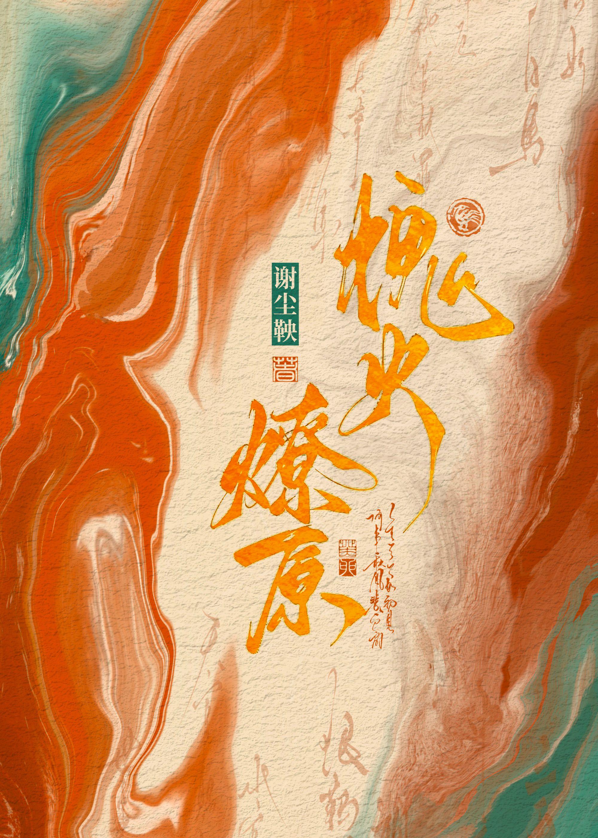 鑫火燎原公司