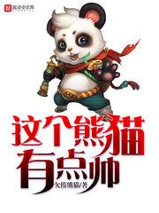 这个熊猫用英语怎么说