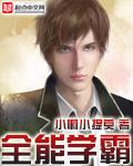 全能学霸林沐阳身负神秘系统