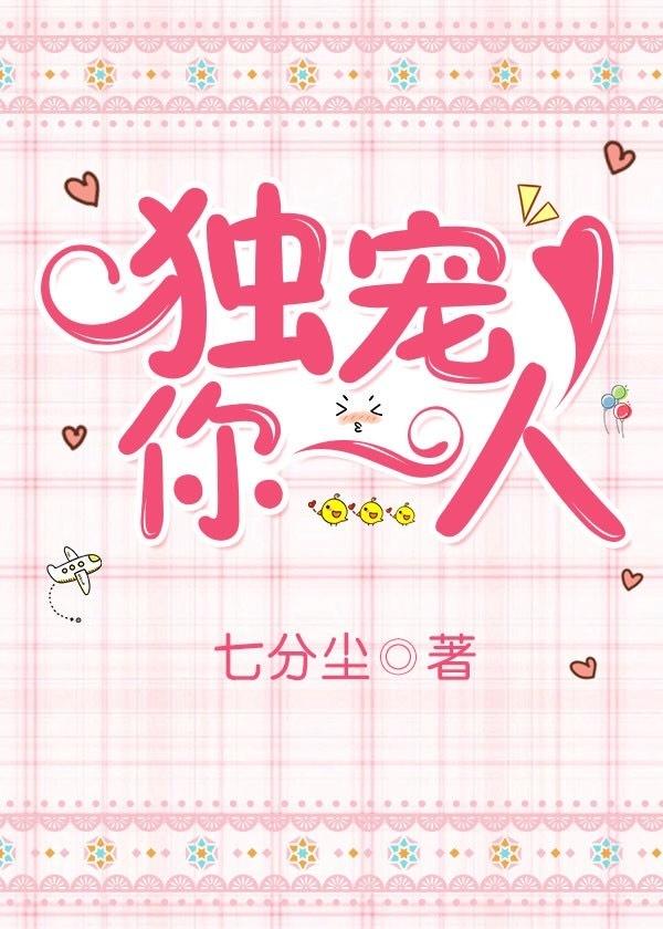 独宠你一人免费阅读