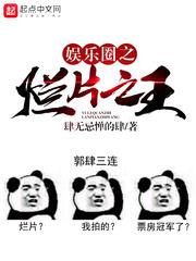 烂片之王娱乐圈填香