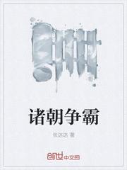 诸天运朝争霸