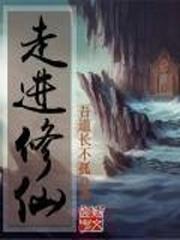 走进修仙有几个女主