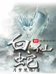 白蛇仙人三神姬