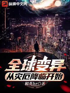 全球变异从灾厄降临开始女主有几个