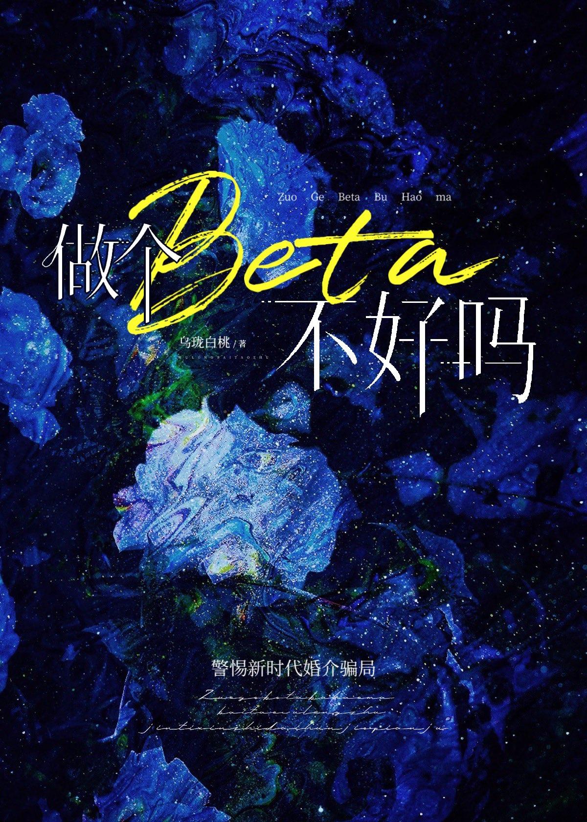 当beta有什么好处abo