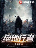 绝地行者 为啥不更新了