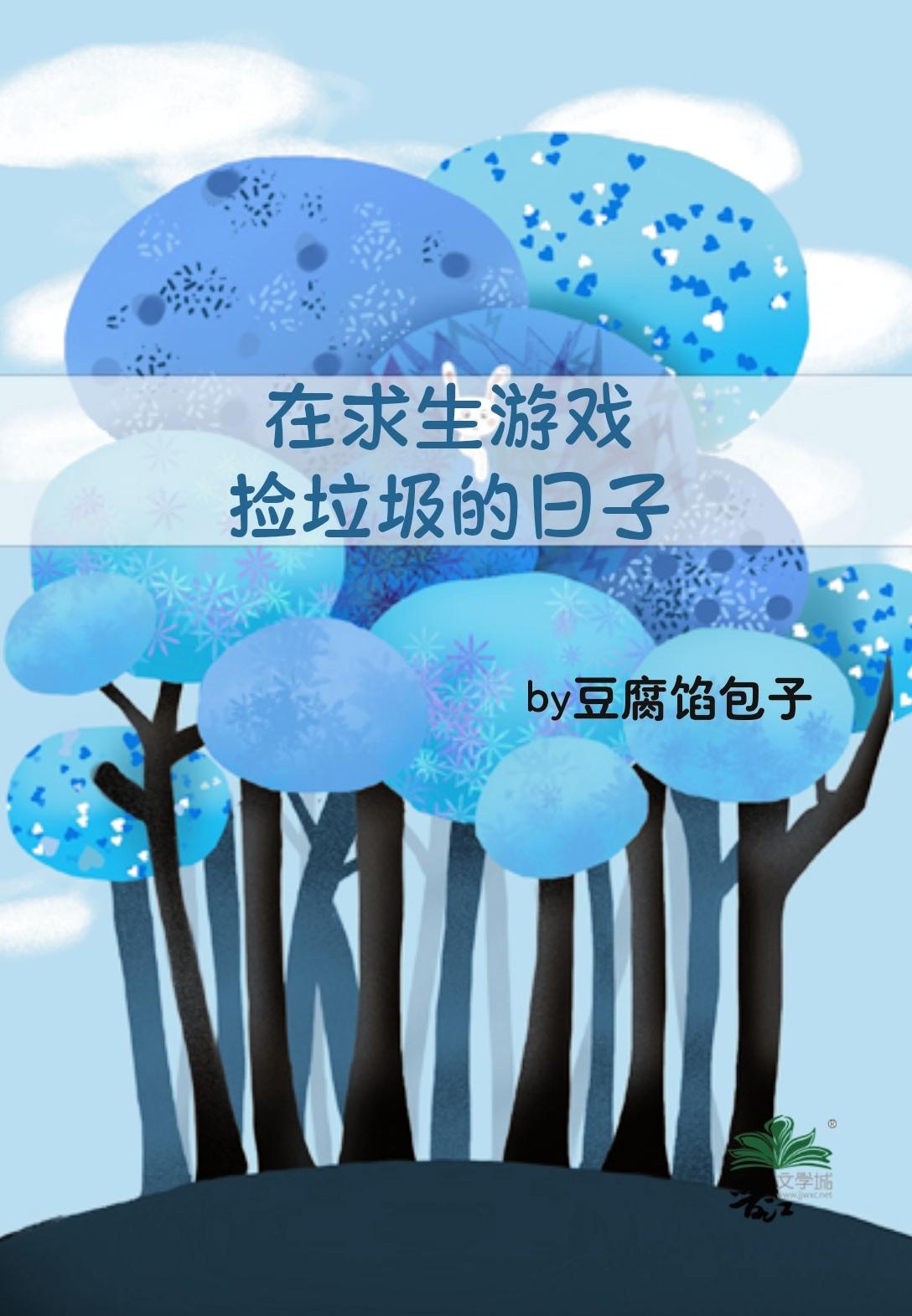 靠捡垃圾生存的游戏