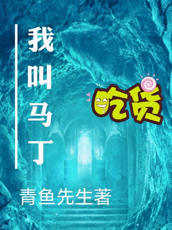 我叫马丁英语怎么读