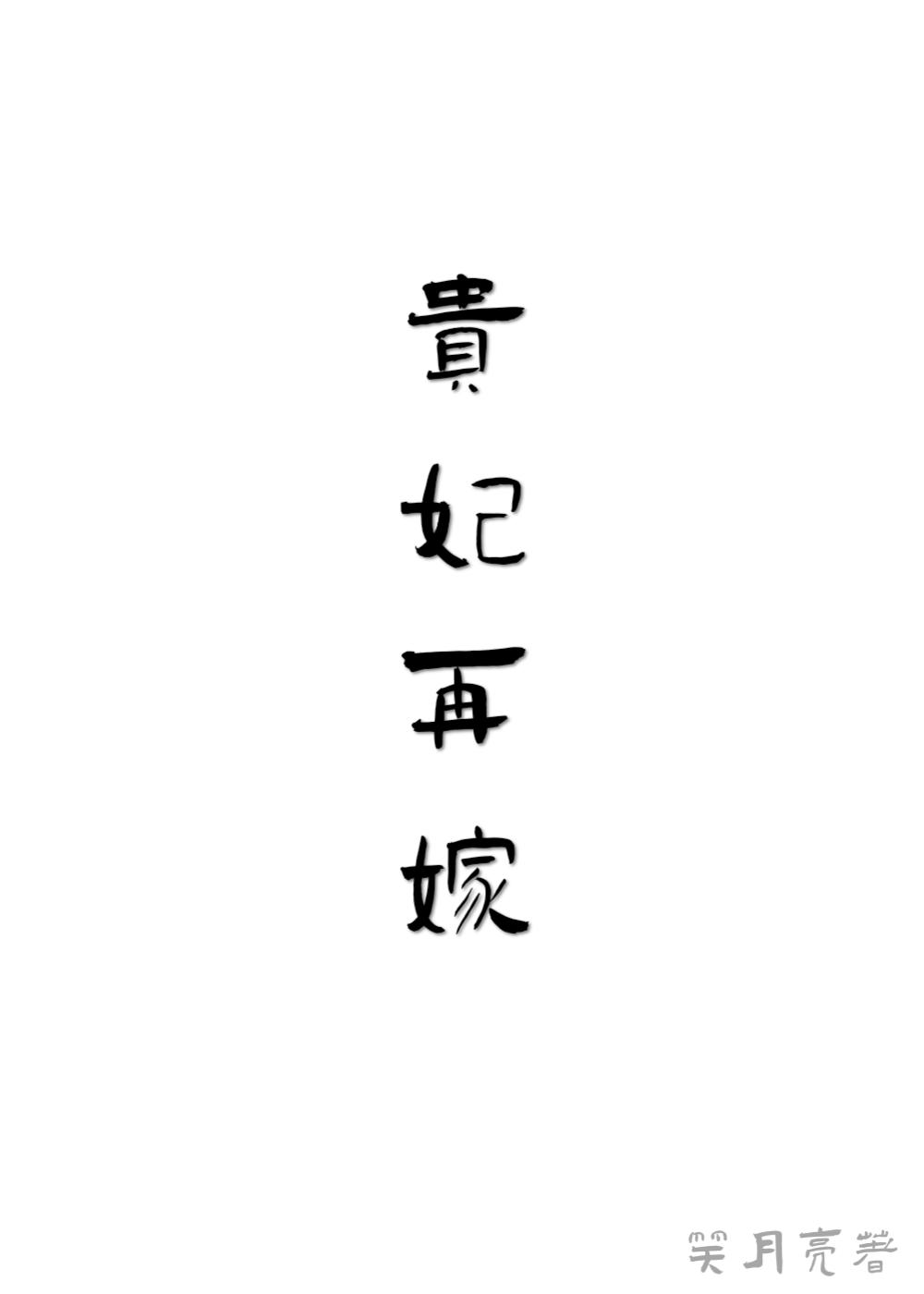 贵妃再嫁 菊子鸟