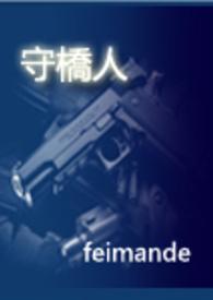守桥人一般指什么人