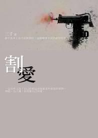 割爱脱赚法