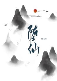 堕仙修真1V1