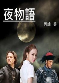 夜物语动漫在线看