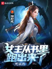女主她从书里穿出来了[娱乐圈