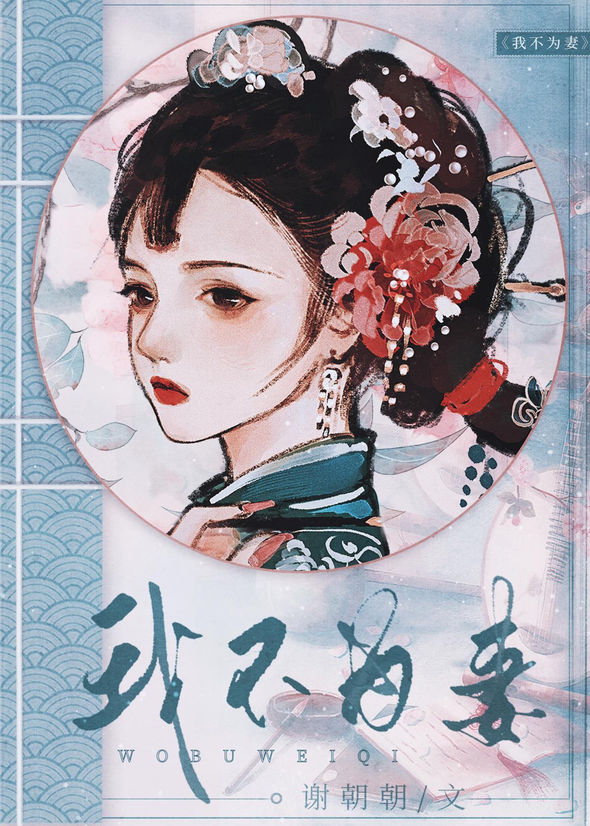 不为谁的妻 不为谁的娘完整句子