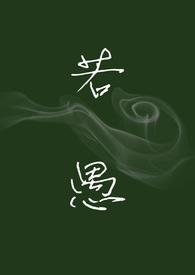 若愚什么